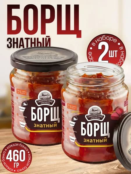Борщ в банке 2 банки по 460 гр