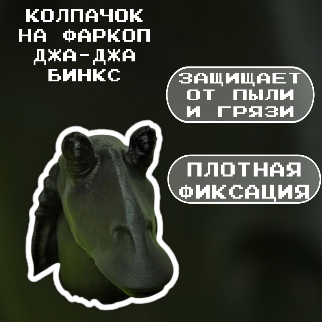 Колпачок на фаркоп 50мм в виде головы Джа-Джа Бинкс