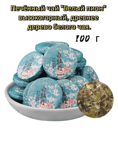 Чай, белый пион высокогорный прессованный, белый чай из древних деревьев, 100 г.
