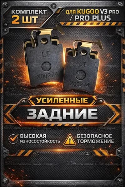 Тормозные колодки для электровелосипеда kugoo v3 pro, v3 pro plus задние