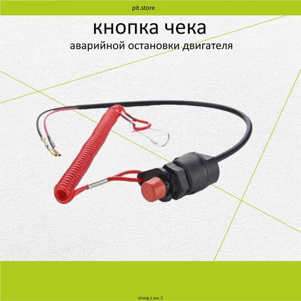 Чека аварийного отключения для лодочного мотора