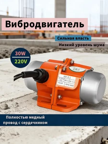 Мини-вибродвигатель мощностью 60 Вт для работы с бетоном, напряжение питания 220 В.
