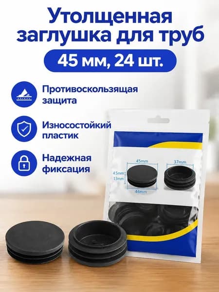 Заглушка для труб круглая утолщенная 45 мм, 24 шт., полиэтилен, черная