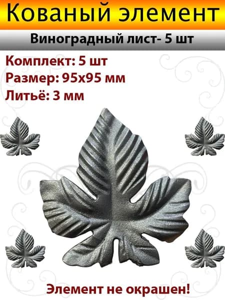 Кованые Виноградные листики