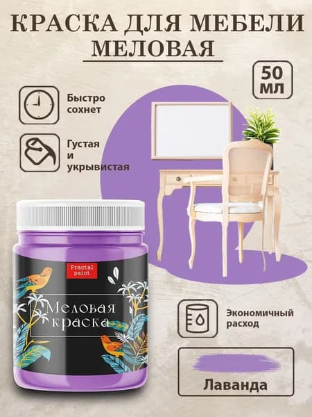 Меловая краска для мебели "Лаванда" (50 мл)