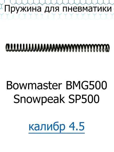 Пружина витая для пневматического пистолета Snowpeak SP500, Bowmaster BMG500