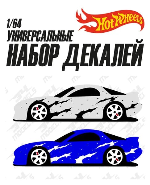 Набор универсальных декалей для Hot Wheels ФЛЕЙМЫ