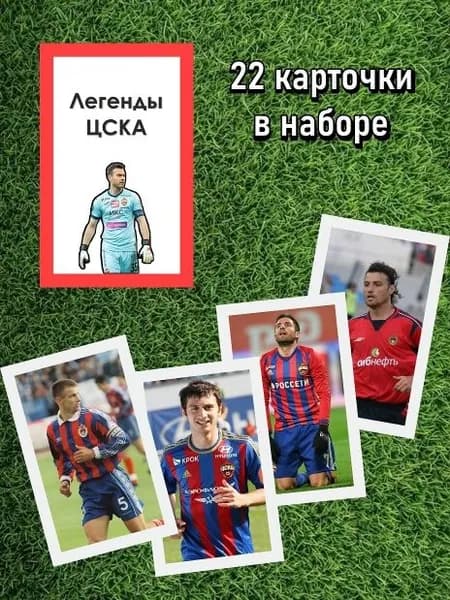 Футбольная викторина "Легенды ЦСКА"