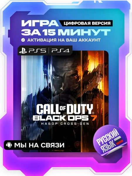 Call of Duty: Black Ops 7 ps4, ps5, цифровая версия ( PS5, PS4, русский язык )