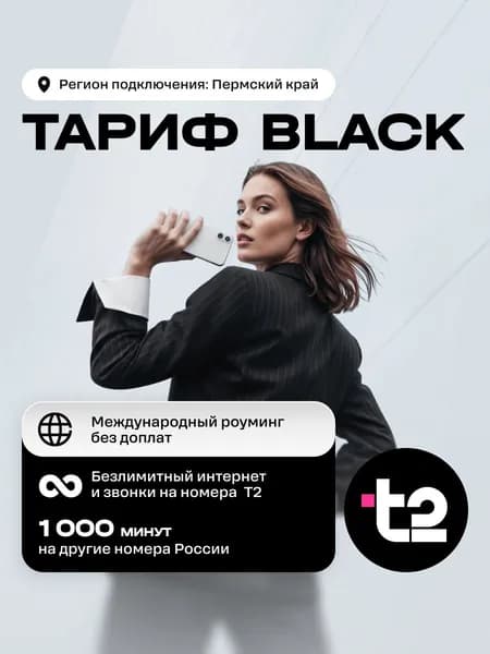 SIM-карта t2 BLACK, Пермский край