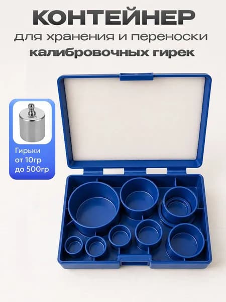 Контейнер для хранения и переноски гирек калибровочных от 10 гр до 500 гр
