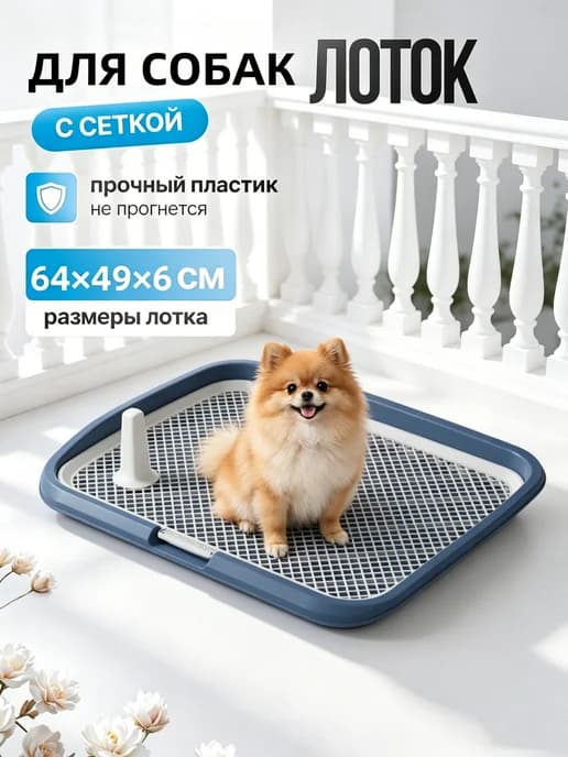 Лоток для собак под пеленку