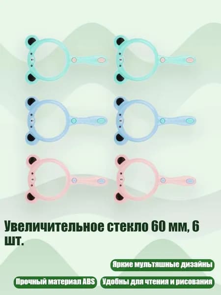 Увеличительное стекло 60 мм, 6 шт.