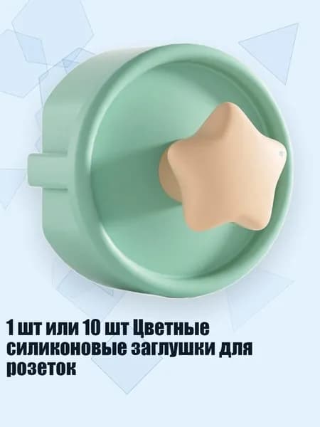 1 шт или 10 шт Цветные силиконовые заглушки для розеток, зеленая звезда - 1cps