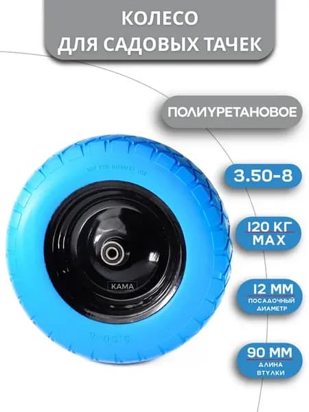 Полиуретановое колесо для садовых тачек PU 3.50-8, 12мм, 1шт