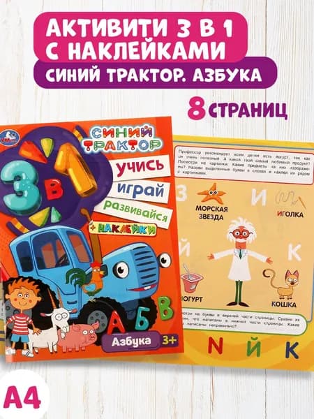Развивающая книга активити с наклейками Синий трактор Умка / развивашки для детей
