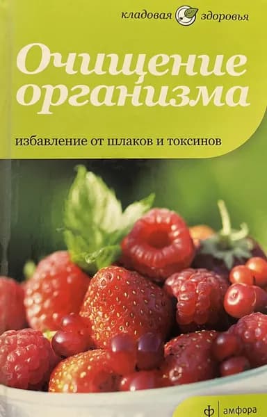 Очищение организма. Избавление от шлаков и токсинов | Томлинсон Макс | Книга б/у