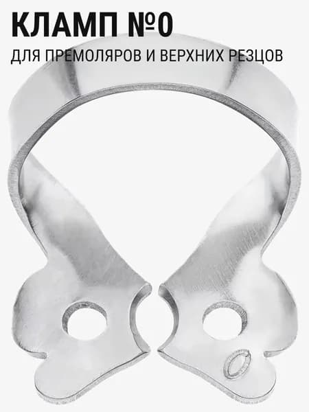 Кламп стоматологический для коффердама для премоляров ТОР ВМ №0