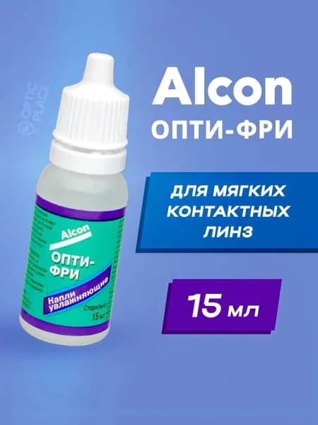 Увлажняющие капли для глаз Alcon Opti free (Опти Фри), глазные капли, 15 мл
