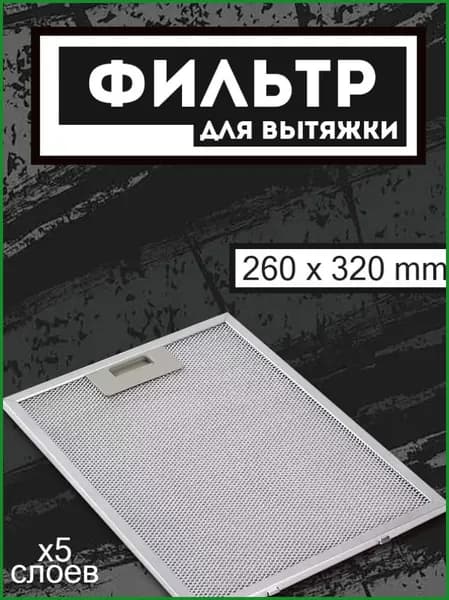Фильтр для вытяжки кухонной жировой, кухонный жиропоглощающий фильтр против загрязнений 320x260x9 мм, рамочный, 5 слоев, алюминиевая сетка