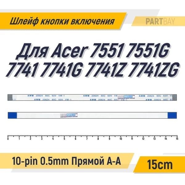 Шлейф кнопки включения для Acer 7551 G 7741 G 7741Z ZG FFC 10-pin Шаг 0.5mm Длина 15cm Прямой A-A AWM 20624 80C 60V VW-1