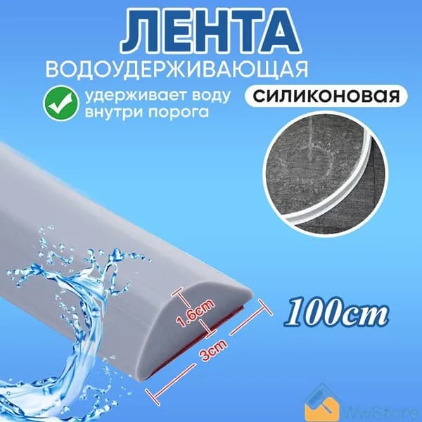Полоска для удержания воды в кухне и ванной комнате
