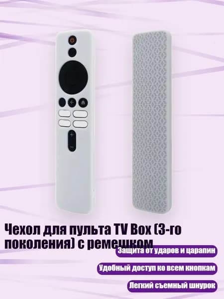 Чехол для пульта TV Box (3-го поколения) с ремешком, Белый