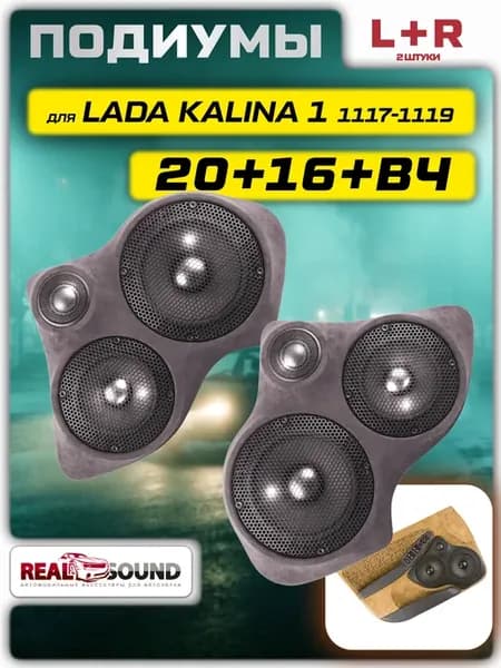 Подиумы 20+16+ВЧ Калина 1 (Lada Kalina) иск. Алькантара 2 шт