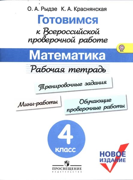 Рыдзе, Краснянская: Математика 4 класс. Рабочая тетрадь Издательство Просвещение