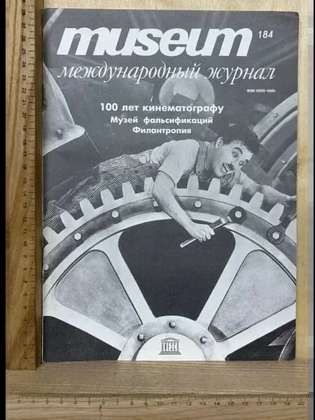 Журнал Museum международный журнал №184, 100 лет кинематогра
