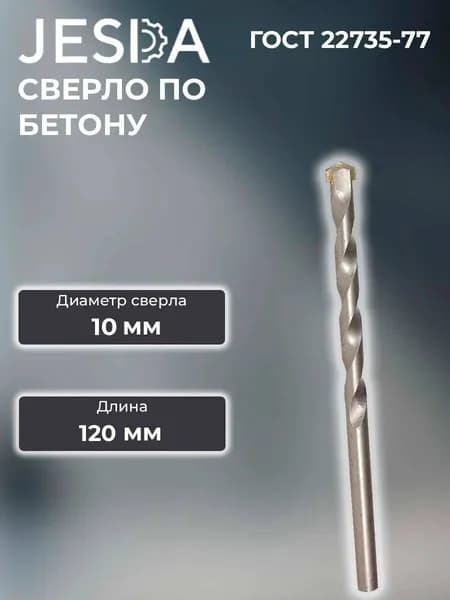 Сверло по бетону ф10х120 мм