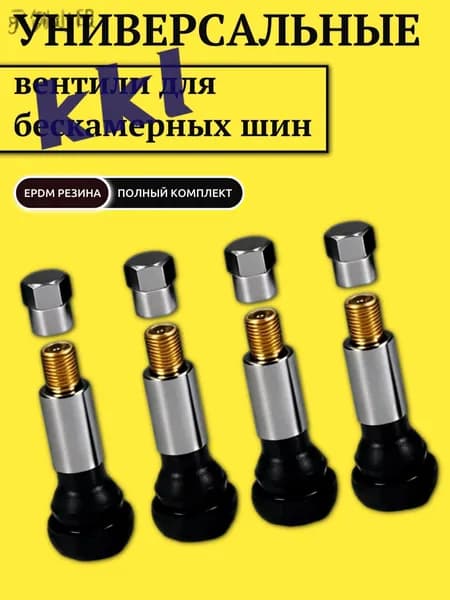 Вентиль для бескамерных шин, 4 шт.