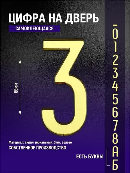 Номер на дверь квартиры цифра 3 золото самоклеющийся (третий)