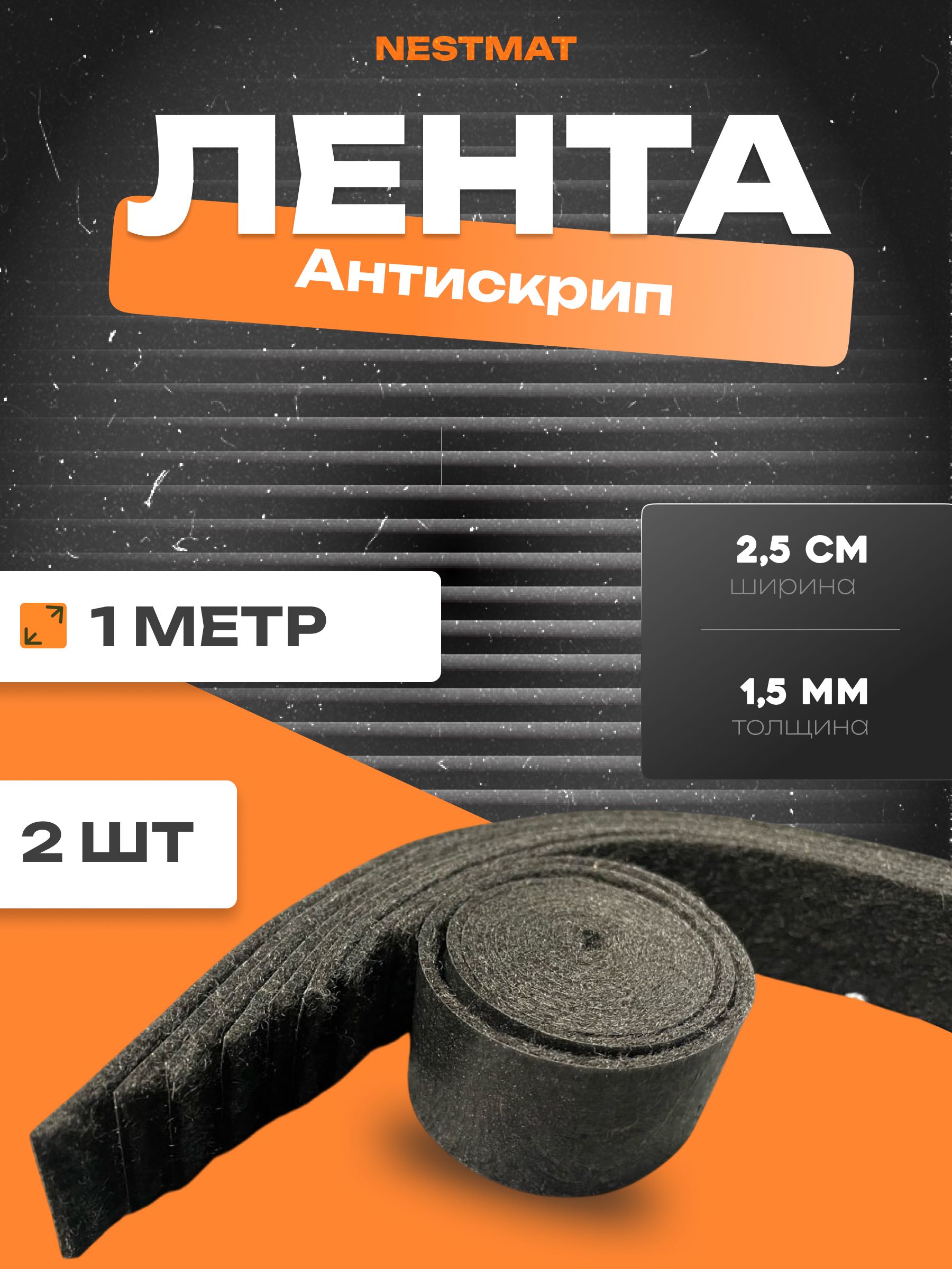 Антискрип шумоизоляция для автомобиля 2 штуки, 1 метр, 2.5см ширина, 1.5мм толщина