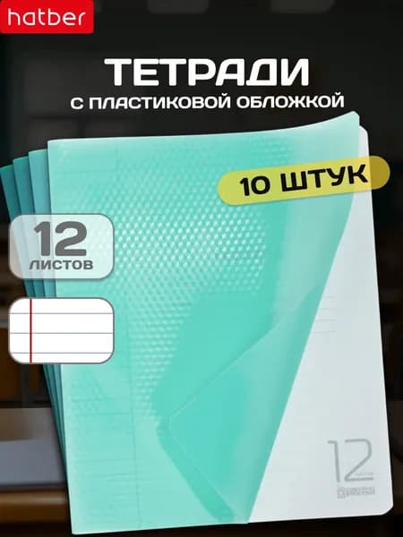 Тетрадь в линейку 12 листов 10 штук с пластиковой обложкой Зеленая