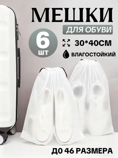 Чехол для обуви 4 шт 40 см x 30 см x 0.25 см белый