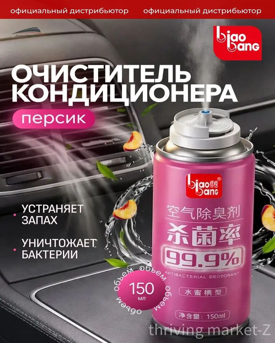 Очиститель кондиционера дезинфицирующий с запахом персика, 150 мл