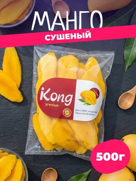 Манго сушеное без сахара, KONG, 500 г