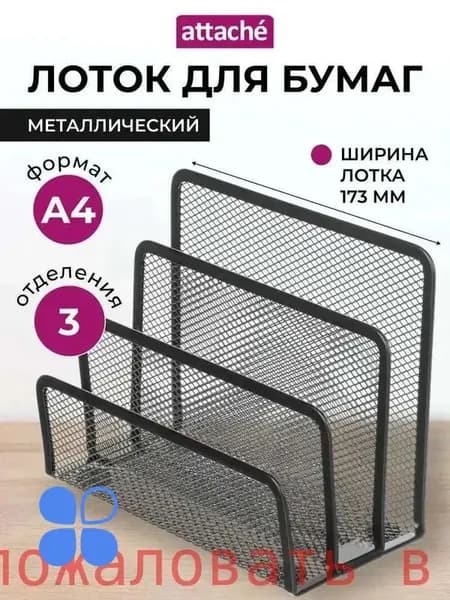 Лоток-органайзер для бумаг вертикальный Attache, для формата А4, 173 мм