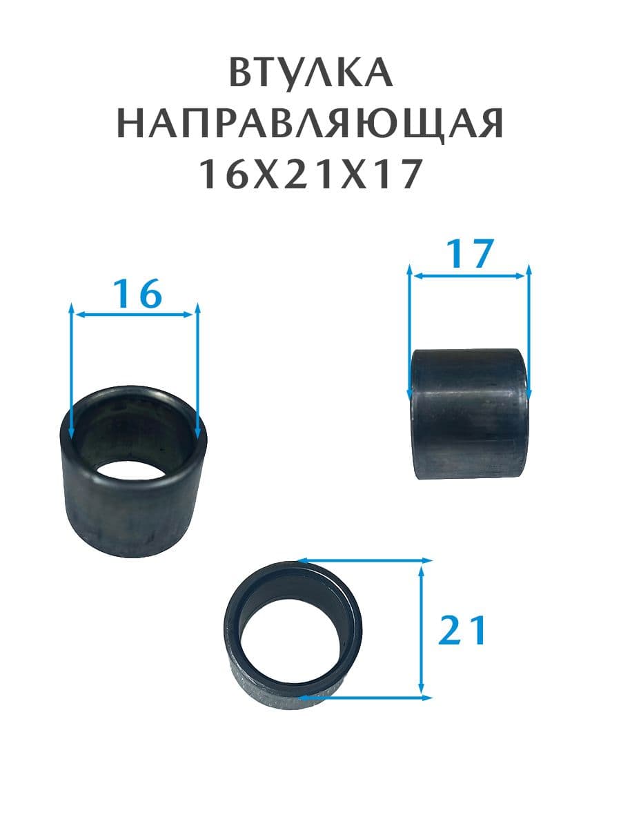 Втулка направляющая 16х21х17