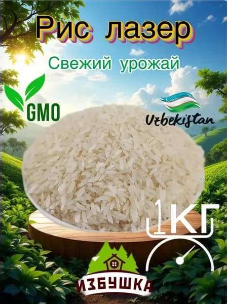 Рис Лазер Узбекистан, Рис для плова 1кг