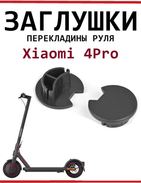 Заглушка перекладины руля Xiaomi 4Pro