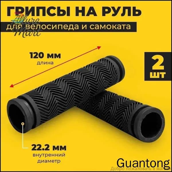 Грипсы для велосипеда, 120мм, универсальные, не скользят