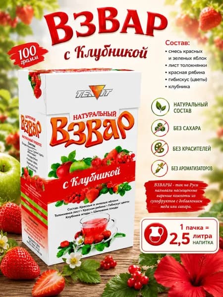 Клубничный взвар без сахара 100 г, ягодный напиток