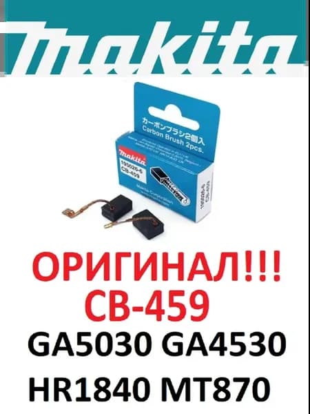 Щетки CB-459 для болгарки УШМ GA5030 GA4530 195026-6