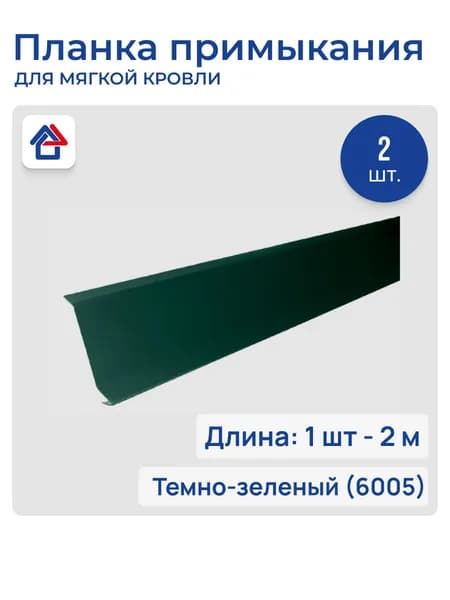 Планка примыкания/пристенная для мягкой кровли 2м 0.40мм 6005, 2 шт.