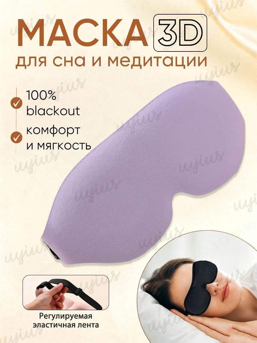 Маска для сна