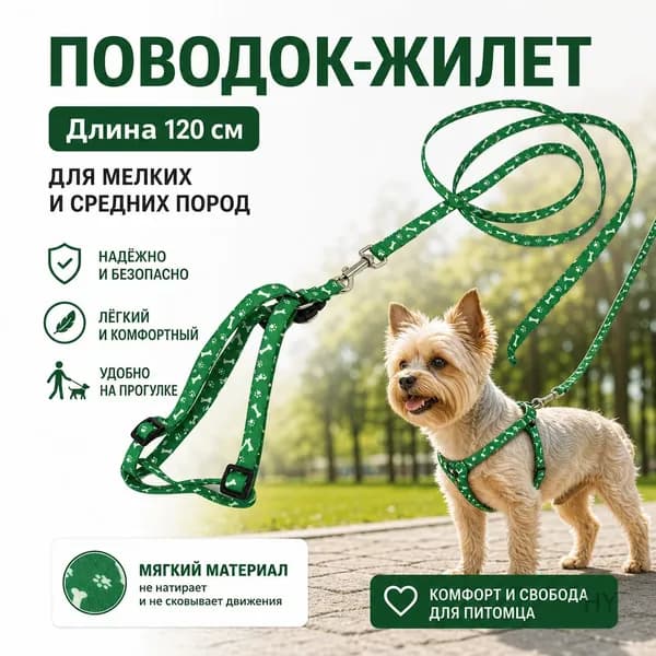 Поводок для собак и кошек малых и средних пород с жилетом-шлейкой, принт, 1.5x120 см, зеленый