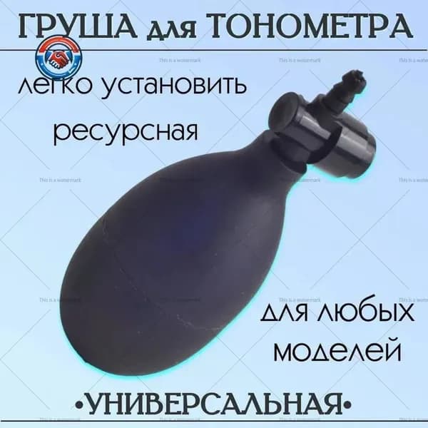 Груша для тонометра с клапаном спуска воздуха, резиновая запасная нагнетательная груша для механических и полуавтоматических тонометров Omron, Little Doctor, универсальная замена манжеты