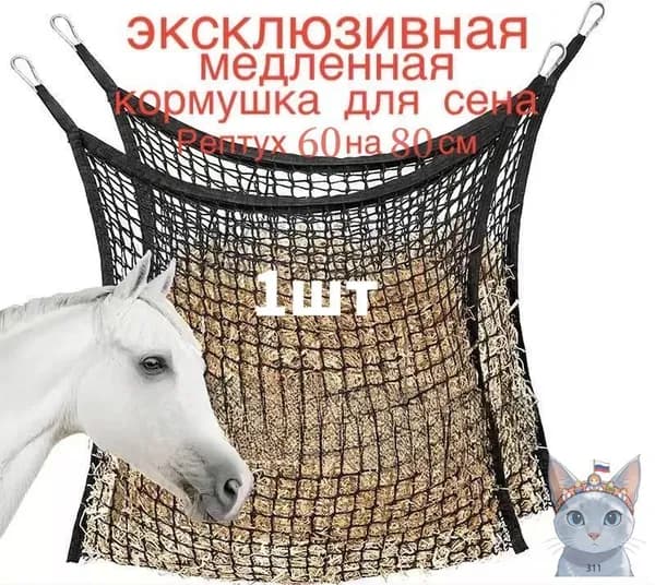 Эксклюзивная медленная кормушка для сена Рептух 60 на 80 см